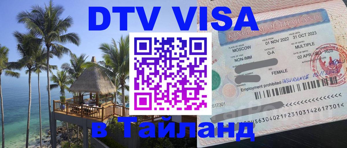 DTV (ДТВ) visa Таиланд Новомосковск 