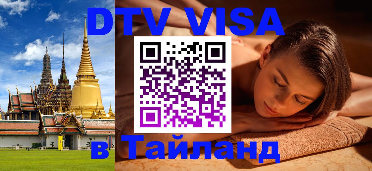 Стоимость и условия DTV визы — оформление в Таиланд под ключ - Новомосковск  20.11.2025 
