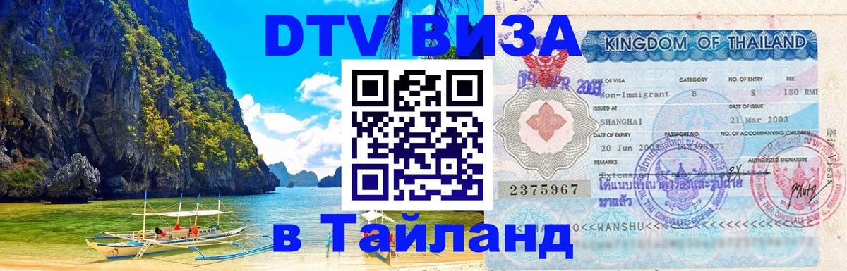 Visa в Таиланд 